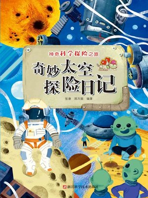 cover image of 奇妙太空探险日记